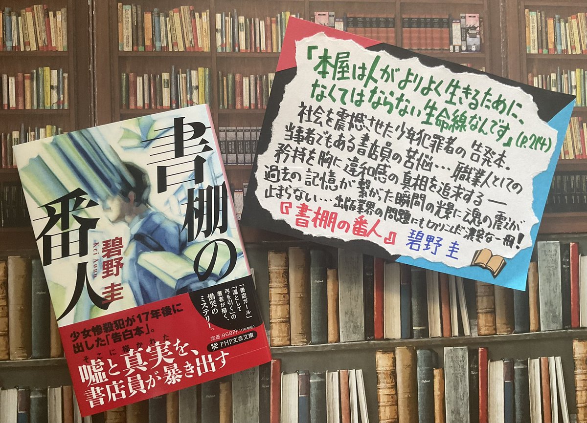 オフィスアルパカ通信（1407) 🦙📖📚🗞🚔🚨 『書棚の番人』碧野圭（PHP文芸文庫）は出版業界の問題にも切りこむミステリー。社会を震撼させた少年犯罪者の告発本。当事者でもある書店員の苦悩。職業人の矜持を持ちつつ違和感の真相を追求する。過去の記憶が繋がった瞬間の光景に魂の震えが止まらない！