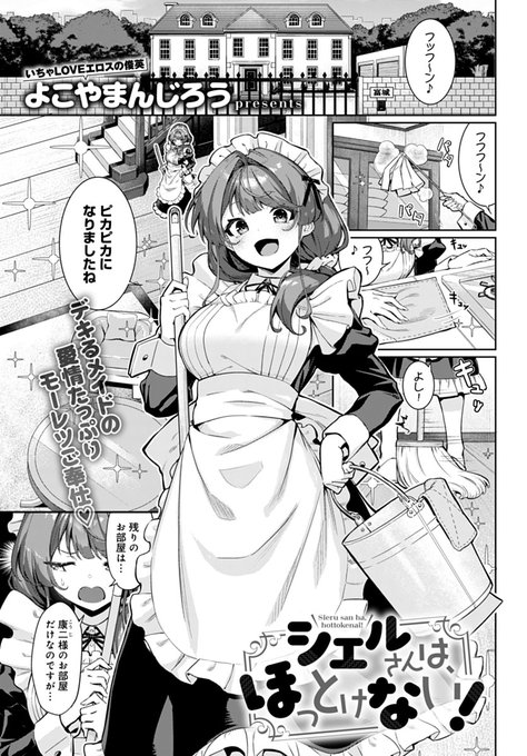 【5月13日発売comicアンスリウム6月号内容紹介 よこやまんじろう()】ご主人様の汚部屋を掃除中に、ちっぱい系のエッチな本を発見!ご主人様が道を踏み外す前に、忠実巨乳メイドのご奉仕で大人の魅力をわからせ決定 