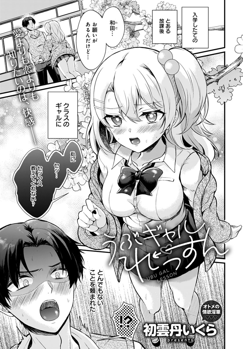 【5月13日発売comicアンスリウム6月号内容紹介 初雲丹いくら(@uiuipot)】
クラスでリア充ぶってたら、話したことのないクラスのギャルから「セックス教えて」と頼まれた!実は童貞だとバレないように指導と前戯を重ね、とうとう本当にセックスチャンス到来…!! 