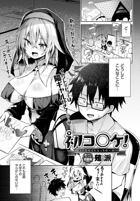 【5月13日発売comicアンスリウム6月号内容紹介 薙派(@arutana)】
ふとしたきっかけで、大学の女子と同人イベントに参加することに。売り子をしてくれる彼女のコスは露出多めで、チラチラ乳首が見えちゃって…!撤収後の宿でももっとイロイロ丸出しに…!? 