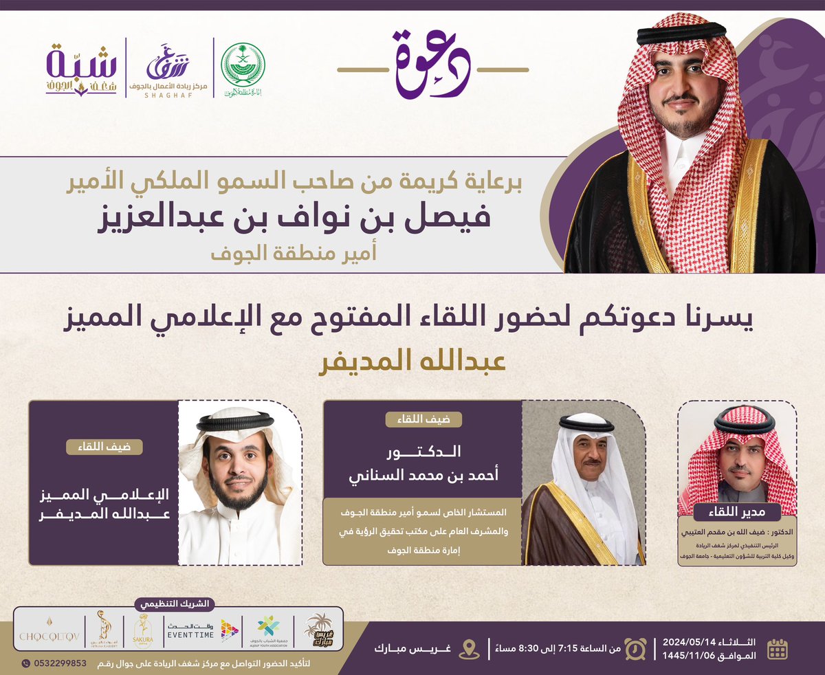 shaghf_2023's tweet photo. برعاية كريمة من صاحب السمو الملكي  #الأمير_فيصل_بن_نواف_بن_عبدالعزيز أمير منطقة الجوف 
يدعوكم #مركز_شغف_الريادة وشبة شغف الجوف  لحضور اللقاء المفتوح مع الإعلامي المميز/عبدالله المديفر 

🗓️ الثلاثاء 6 /11/ 1445هـ 7:15 مساء
📍غريس مبارك
#رؤية_السعودية_2030
#استثمر_بالجوف https://t.co/VbSfomkPpR