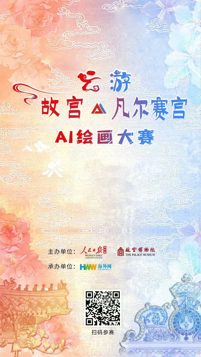 🇨🇳🇫🇷Calling all global Chinese language learners and Chinese culture lovers: harness the power of #AI to weave together the rich tapestries of Sino-French exchange!🫶 People's Daily Overseas Edition and Palace Museum are co-hosting an #AI painting contest titled 'Digital Sketch