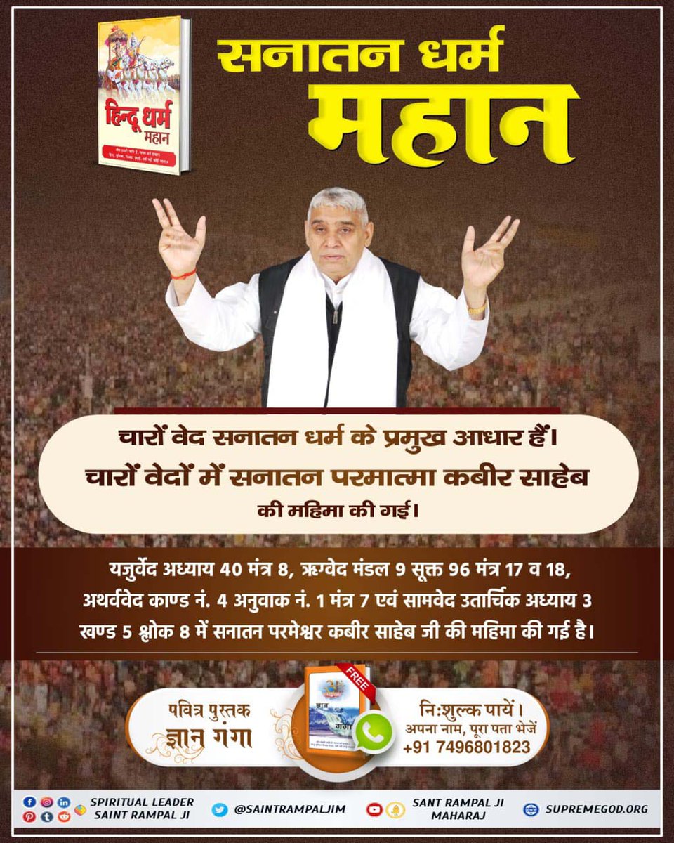 #FridayMotivation अधिक जानकारी के लिए देखें जगतगुरु तत्वदर्शी संत रामपाल जी महाराज जी का सत्संग शाम 7:30 बजे से 8:30 बजे साधना टीवी पर और अवश्य अपने पवित्र पुस्तक ज्ञान गंगा