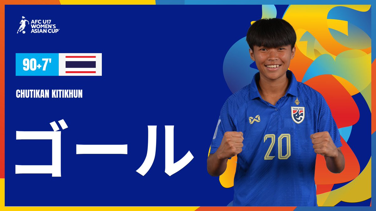 🏆AFC U17女子 #アジアカップ インドネシア2024 ✨グループステージ・グループB・第3節 🇹🇭#タイ GOAL⚽️ 90+7' Chutikan Kitikhun 🇦🇺#オーストラリア 1-3 #タイ🇹🇭 #U17WAC #AUSvTHA