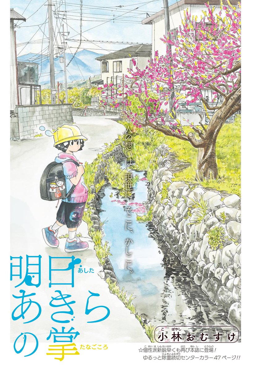 新連載「#さいくるびより」に通ずるゆるっと日常系除霊読切!  読切「#明日あきらの掌」小林おむすけ 1/12   #漫画が読めるハッシュタグ #wj24
