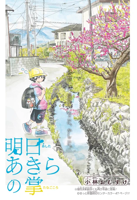 新連載「#さいくるびより」に通ずるゆるっと日常系除霊読切!  読切「#明日あきらの掌」小林おむすけ 1/12   #漫画が読めるハッシュタグ #wj24