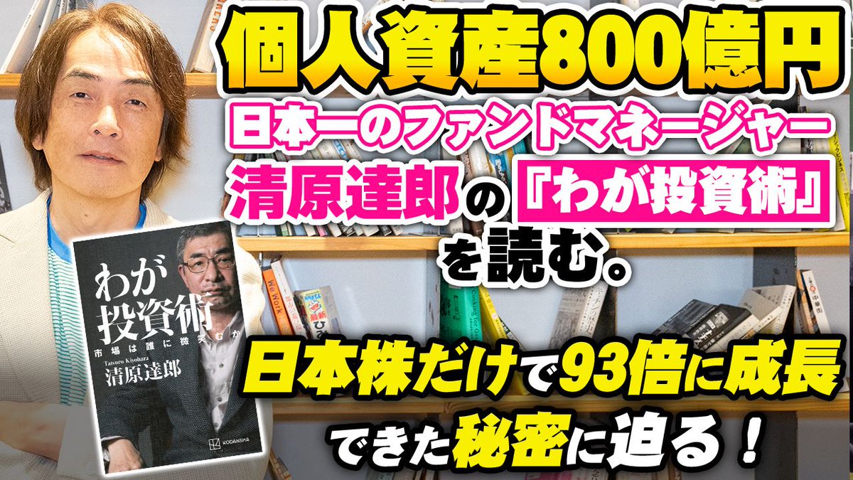 伝説の投資家は日本株をどうトレードしたか！ 個人資産800億円、日本一のファンドマネージャー清原達郎『わが投資術』  日本株だけで93倍に成長できた秘密とはなにか？ 清原さんのオススメはTOPIX ETFに半分 残りは好業績でも見過ごされている  小型株10社へのギャンブル ...