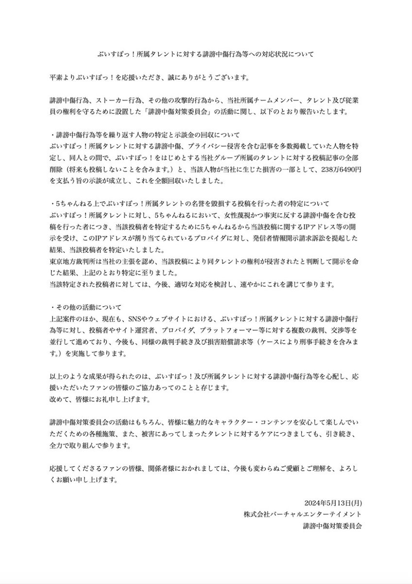 【弊社所属タレントに対する誹謗中傷行為等への対応状況について】