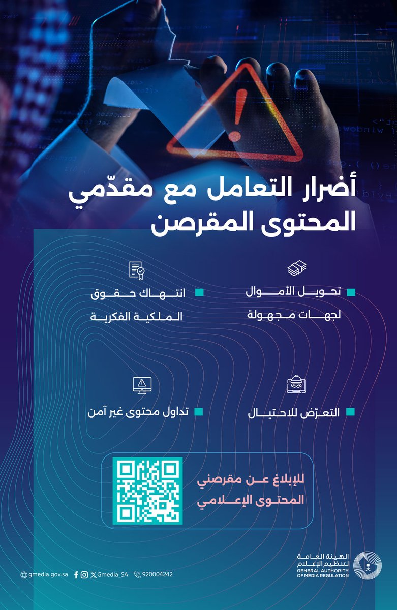 تُحذّر الهيئة العامة لـ #تنظيم_الإعلام من التعامل مع مقرصني المحتوى الإعلامي، وتحثّ على الإبلاغ عنهم..

للإبلاغ عن المحتوى المقرصن: perform.gcam.gov.sa