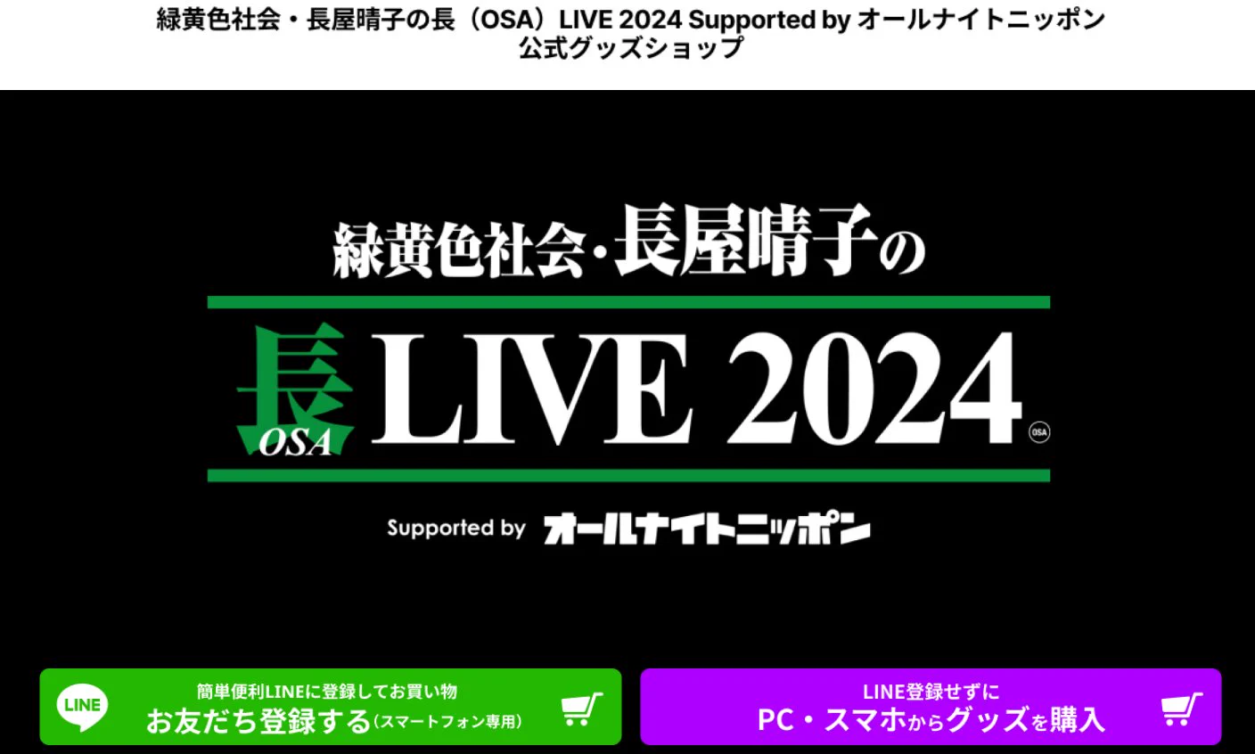 緑黄色社会 長屋晴子　長(おさ)タオル　長ライブ2024　未開封品 緑黄色社会・長屋晴子のオールナイトニッポンX【公式】 on X