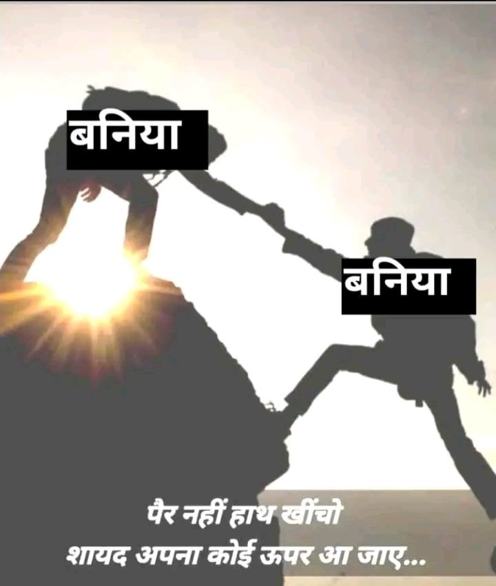 समाज के लिए लड़ो लड़ नही सकते तो बोलो बोल नही सकते तो लिखो लिख नही सकते तो साथ दो साथ भी नही दे सकते तो जो लिख,बोल और लड़ रहे है उनका मनोबल बढ़ाओ ये भी नही कर सकते तो कम से कम उनका मनोबल मत गिराओ क्यों कि वो आपके हक की लड़ाई लड़ रहे है स्वयं की जाति से प्रेम करना जातिवाद नही है🙏