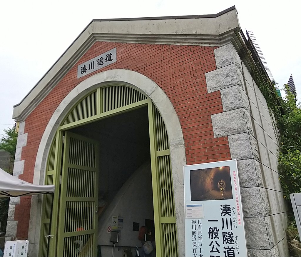 ブラタモリ神戸編にも登場した兵庫区の近代化産業遺産「湊川隧道」。
5月18日（土）は無料一般公開日です。隧道はレンガと御影石が美しい、とても幻想的な空間。
minatogawa-zuido.com