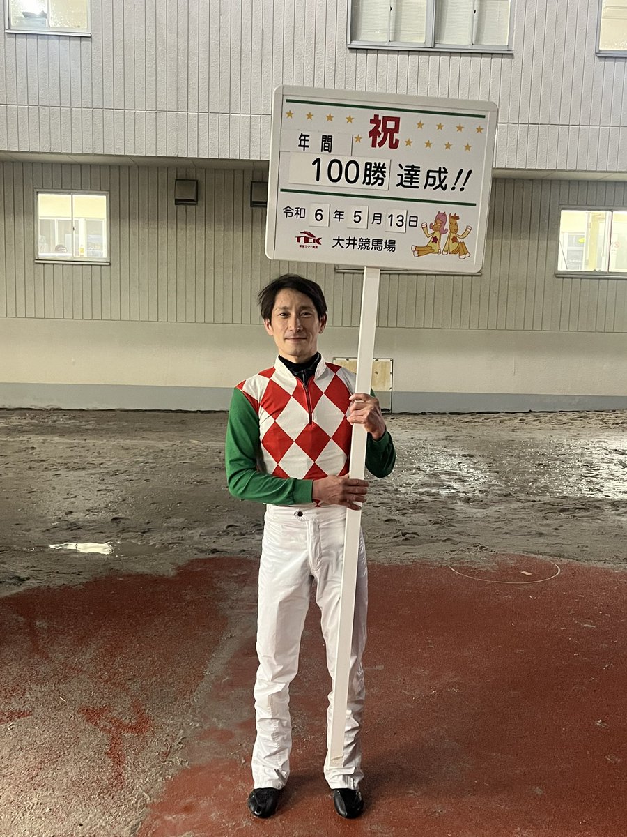 大井9Rで #ケイアイバザラ が勝利し #矢野貴之 騎手は、年間100勝を達成！✨ おめでとうございます🎊