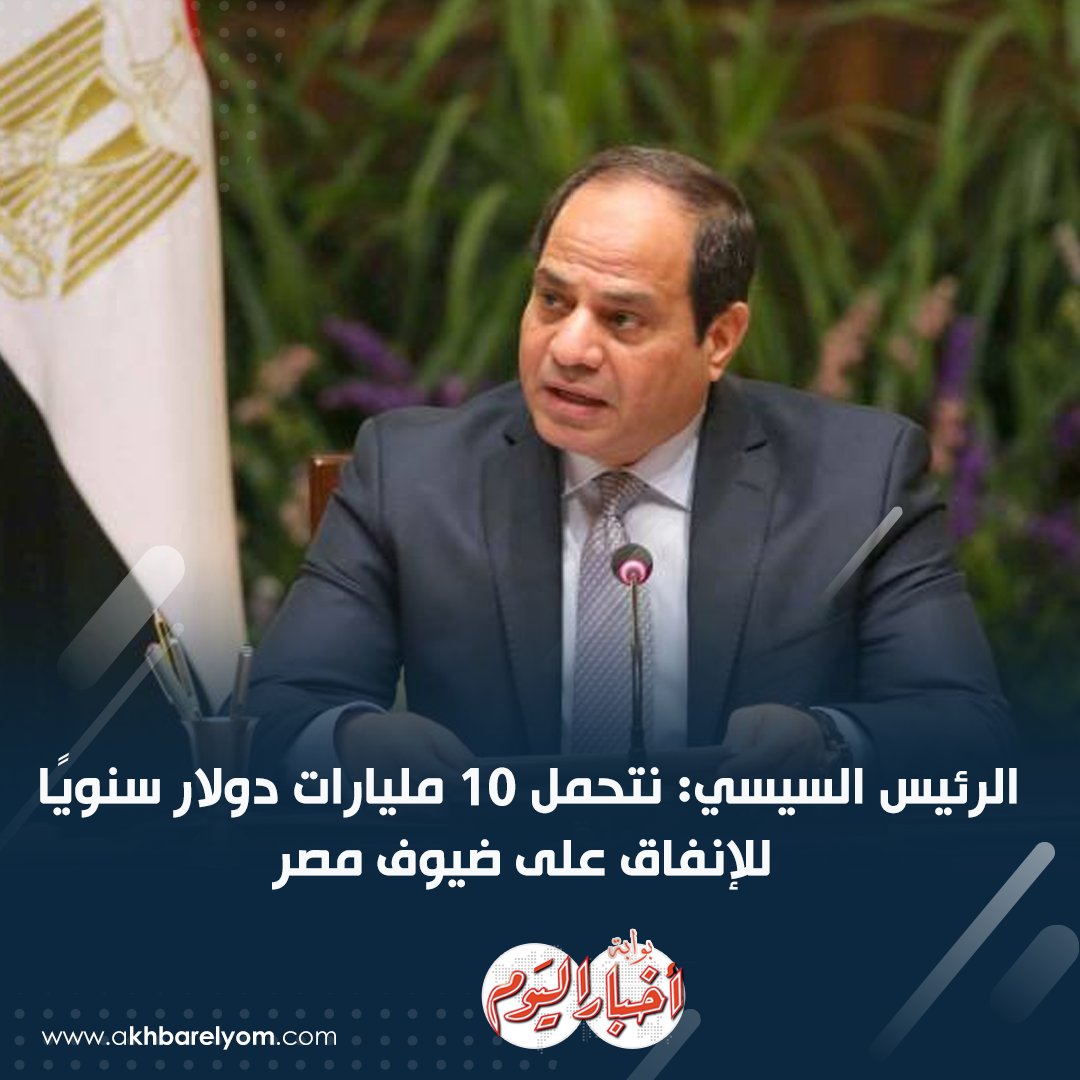 عاجل| الرئيس السيسي: نتحمل 10 مليارات دولار سنويًا للإنفاق على ضيوف #مصر 