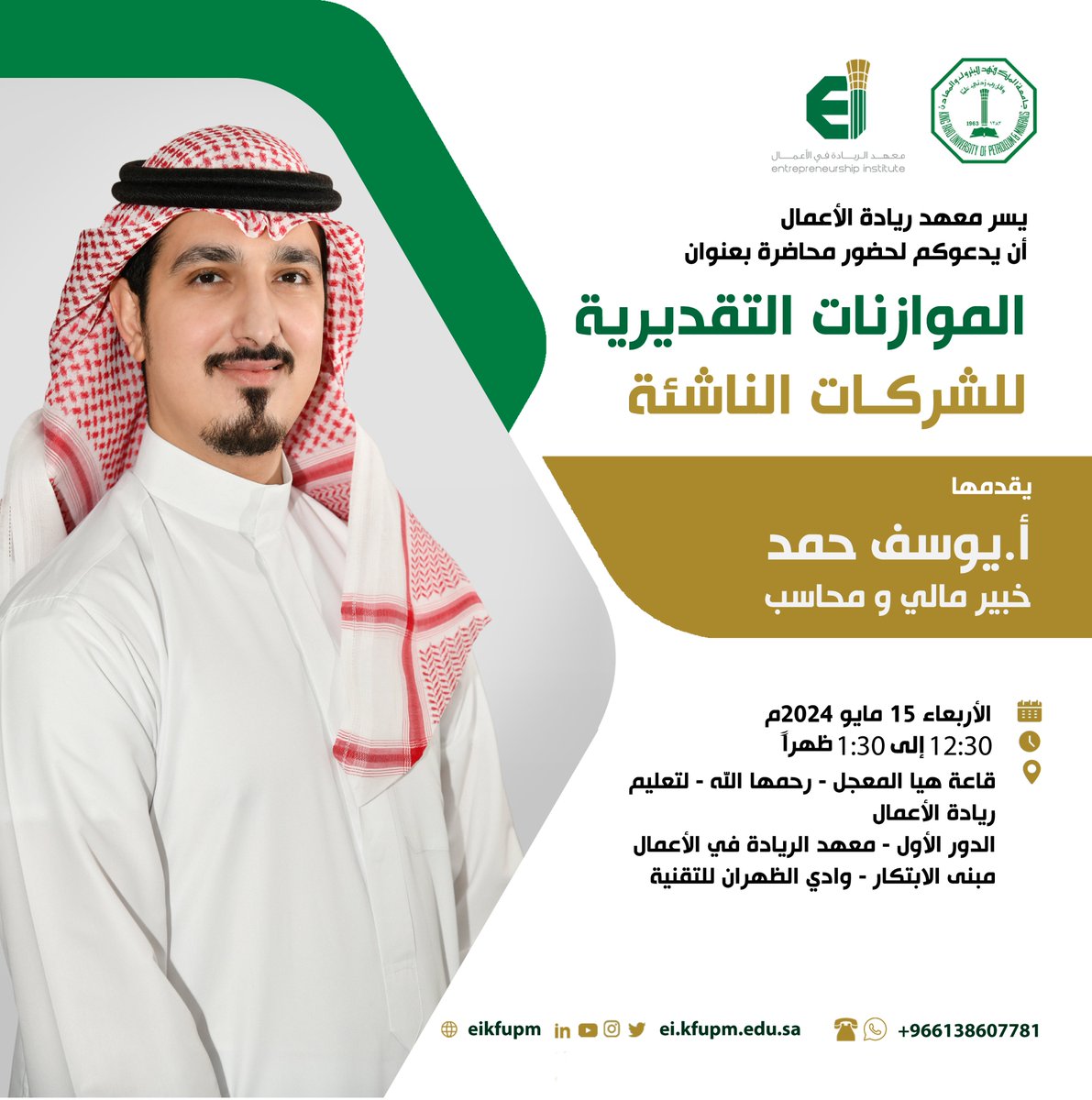 تعرف على أهم أساليب المحاسبة الإدارية، في إنشاء الموازنة التقديرية لتحقيق الاستخدام الأمثل للموارد الاقتصادية المتاحة للمؤسسة مع
أ. يوسف حمد، محاسب معتمد من الهيئة السعودية للمحاسبين و المراجعين وخبرة 10 سنوات في المحاسبة المالية

🗓️ 15مايو2024م 
⏰12:30 - 1:30 ظهرا
📍@eikfupm