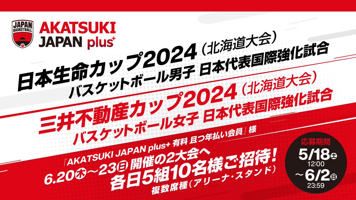 #AKATSUKIJAPNplus + ／ 有料 且つ 年払い会員 様 ご招待キャンペーン📣 ＼　 北の大地で一緒に #AkatsukiJapan を応援しましょう🔥 akatsukijapanplus.jp/s/n72/news/det… #日本一丸 #バスケで日本を元気に 🇯🇵