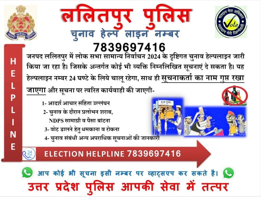 #SPLalitpur
@IPSMdMustaque द्वारा जनपद ललितपुर मे  आगामी लोकसभा सामान्य चुनाव - 2024 को निष्पक्ष व शांतिपूर्ण ढंग से सम्पन्न कराने हेतु जारी किया गया है । #चुनाव_हेल्प_लाइन_नम्बर_ 7839697416 जो 24 घण्टे चालू रहता है जिसमें सूचनाकर्ता का नाम गुप्त रखा जायेगा ।