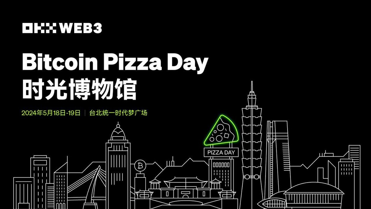 👏 2024 #Bitcoin Pizza Day 🏄 OKX Web3 将在台北街头打造【BTC时光博物馆】 穿越「时光长廊」来到「未来感餐厅」在「Web3 DJ台」前尽情狂欢 📅 2024年5月18～19日，台北统一时代梦广场 哈啤酒🍺、恰披萨🍕、做游戏🎮 赢丰富周边礼品，庆祝不一样的Pizza Day #OKXWeb3 #pizzaday #Taipei