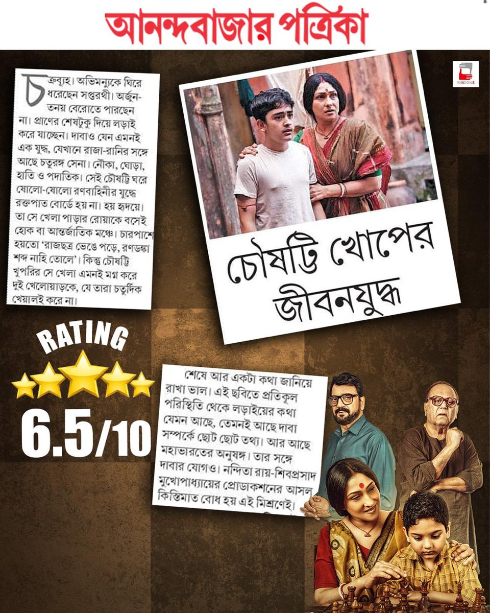 Love is pouring in for Dabaru this summer vacation. Online Booking link : in.bookmyshow.com/kolkata/movies… #Dabaru #RunningSuccessfully #IncinemasNow #Windows @nanditawindows @shibumukherjee @RituparnaSpeaks @Pathikrit91