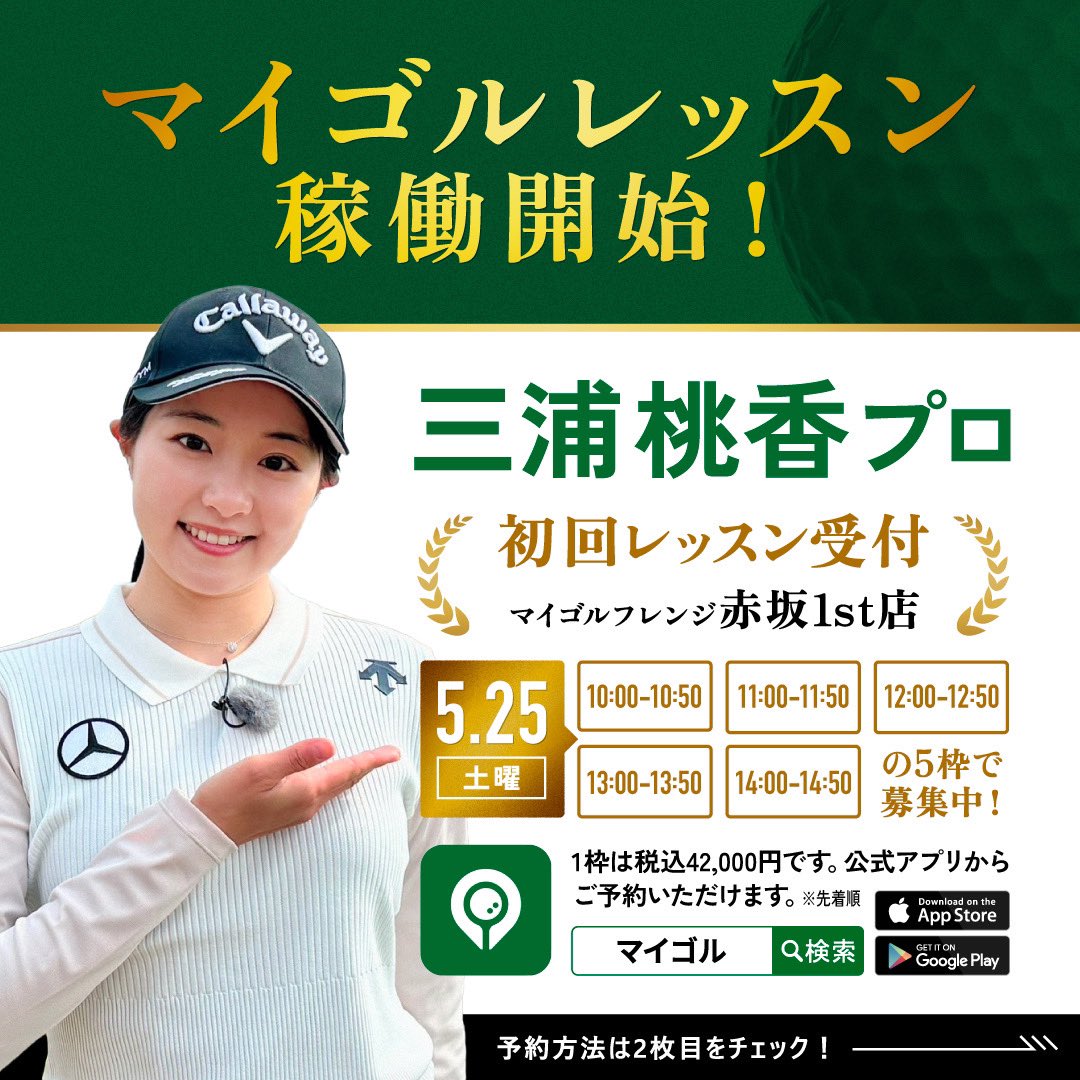 三浦桃香プロ(@momokamiura25)レッスン、 好評につき予約枠の半分以上