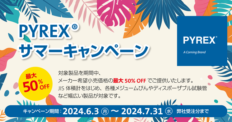 CorningLS_Japan's tweet image. PYREX サマーキャンペーン実施中！JIS体積計をはじめ、各種メジュームびんやディスポーザブル試験管など幅広い製品をメーカー希望小売価格の最大50% OFFでご提供いたします。

▼詳しくはこちら▼
corning.com/media/jp/cls/d…

#メスフラスコ #ビーカー #三角フラスコ #PYREX