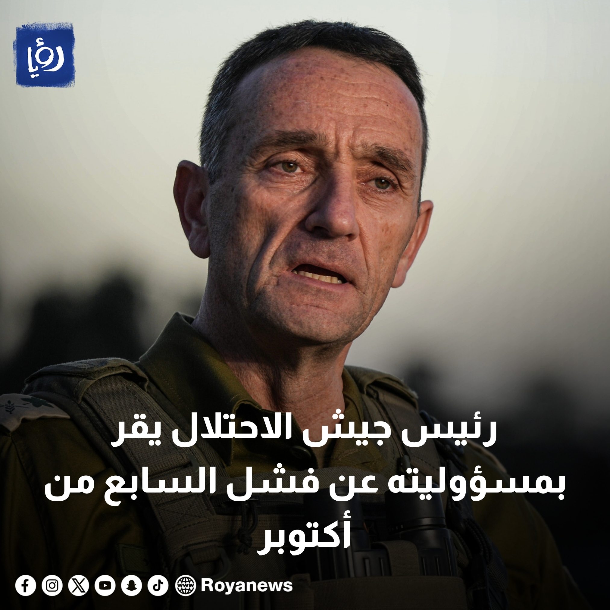 رئيس جيش الاحتلال يقر بمسؤوليته عن فشل السابع من أكتوبر #عاجل 