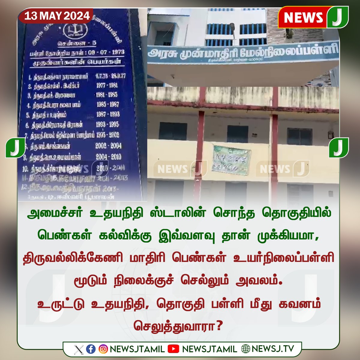 | உருட்டு உதயநிதி...தொகுதி பள்ளி மீது கவனம் செலுத்துவாரா? #School #Girlsschool #DMKFails #Chennai #Newsj