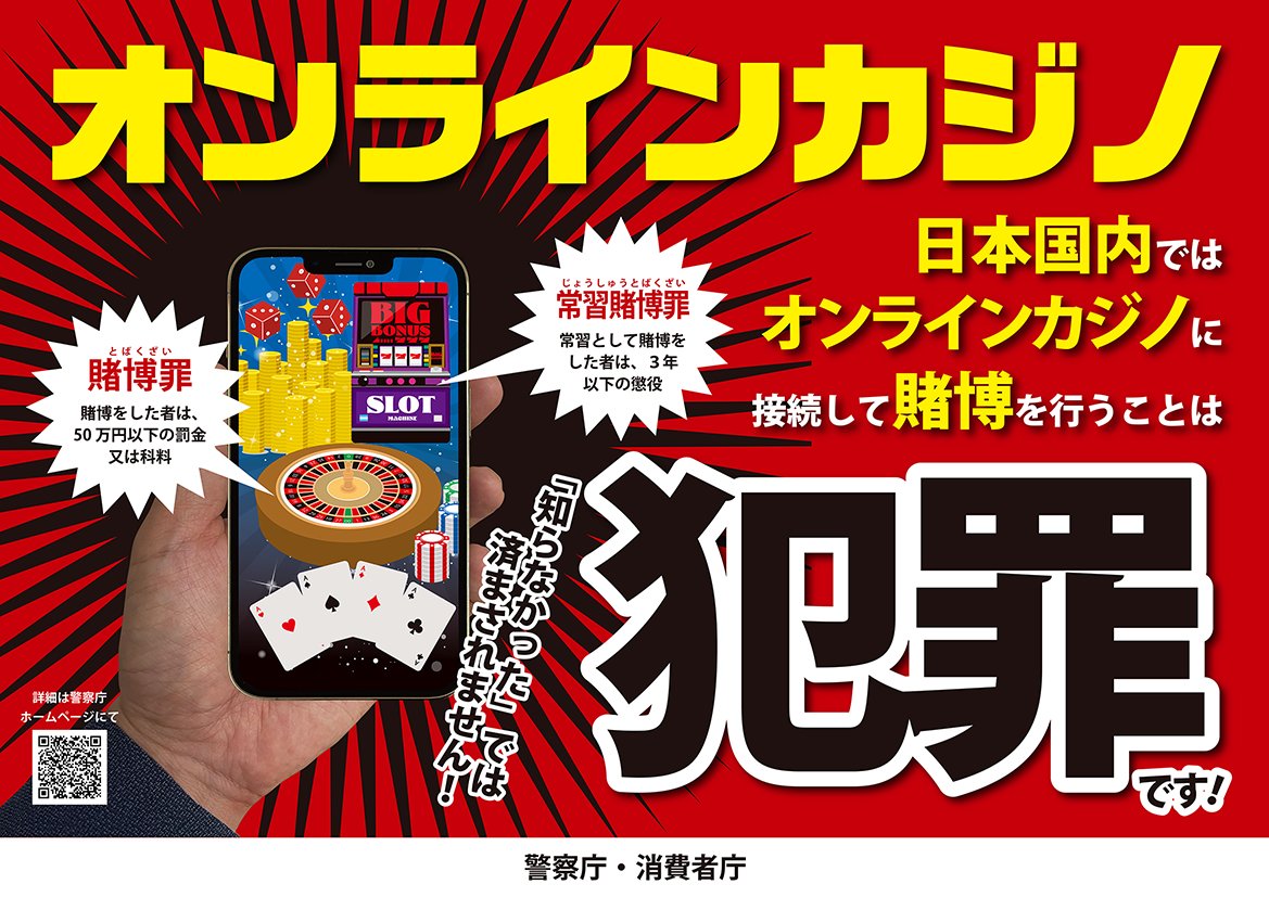 日本国内ではオンラインカジノに接続して賭博を行うことは犯罪です。
詳しくは警察庁ホームページをご覧ください。
#警察庁 #警察 #オンラインカジノ #犯罪 #賭博 #ベッティング
npa.go.jp/bureau/safetyl…