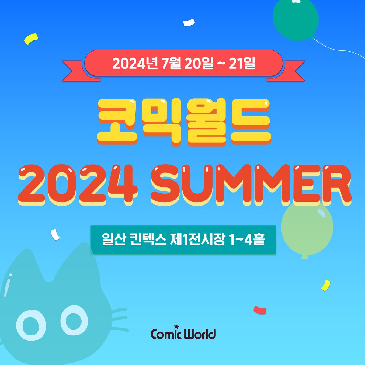 #RT #팔로우 7월 코믹월드 동아리 신청서 오픈!

코믹월드 2024 SUMMER 신청하기 👉 comicw.co.kr

[코믹월드 2024 SUMMER]
7월 20-21일 양일간 일산 킨텍스 제1전시장

[125회 부산코믹월드]
9월 21-22일 양일간 부산 벡스코 제2전시장
(곧 신청서 오픈 예정!)

#코믹월드 #7서코 #9부코