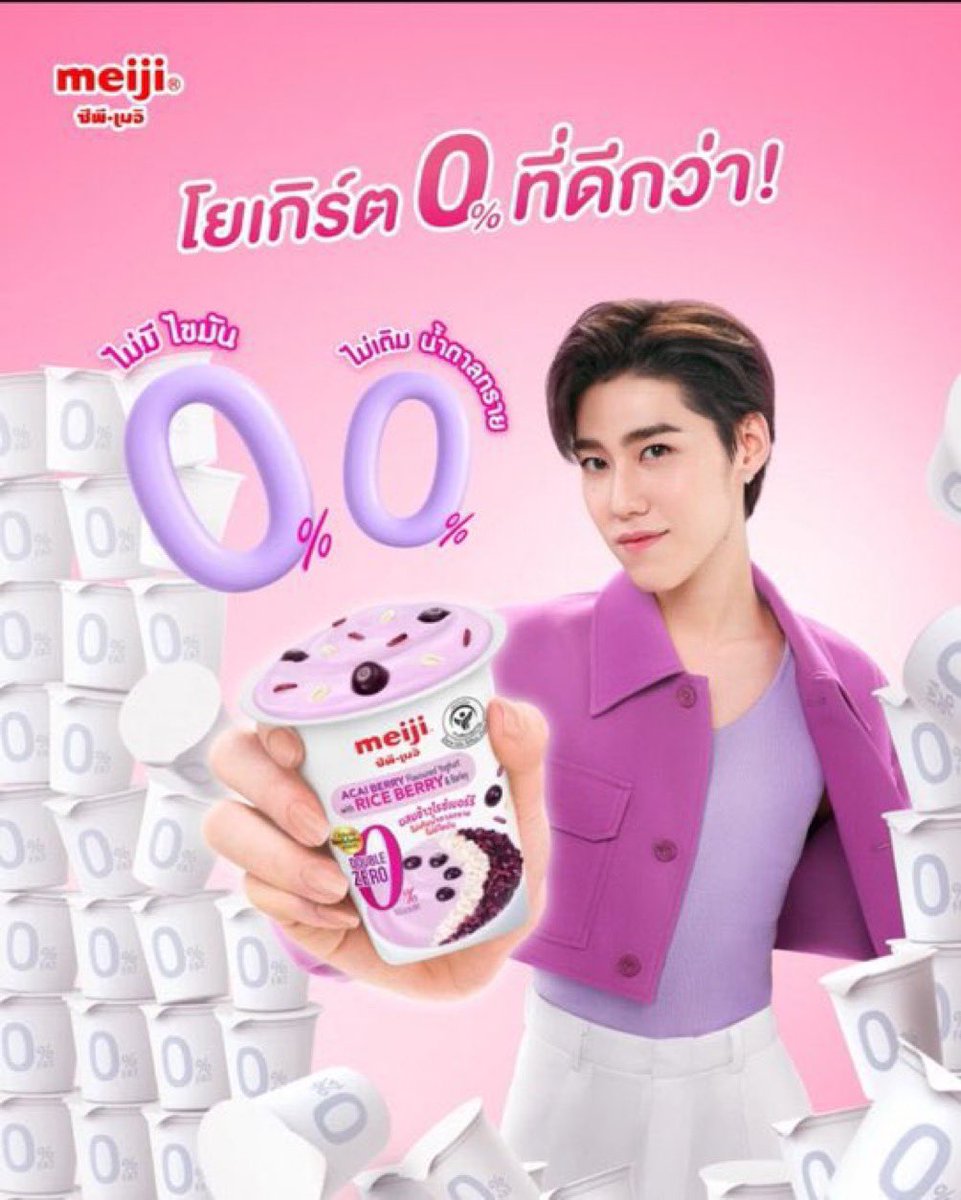 เจอคนน่ารักด้วยค่า
คุณพีพี กฤษฏ์ กับโยเกิร์ตเมจิ 0% 
รสชาติใหม่ ต้องลอง!!!
#meijiyoghurtdoublezero
#โยเกิร์ตเมจิ

#PPKritt #พีพีกฤษฏ์
#lovelyPP