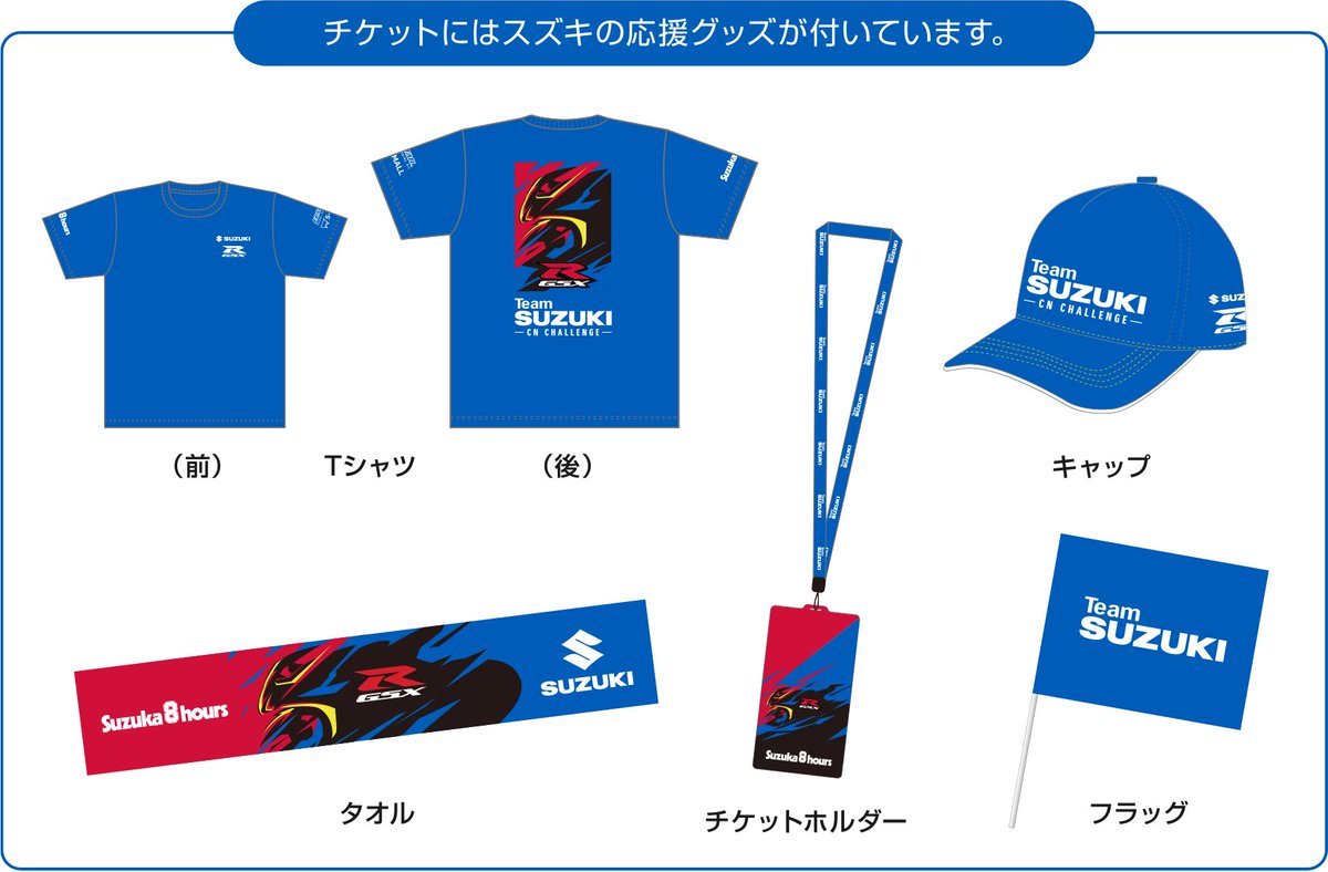鈴鹿8耐 SUZUKI応援グッズ付チケット】 V2指定席観戦券にTシャツ