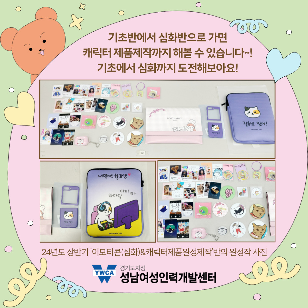 📢나만의 이모티콘 제작을 원하는 분 주목! 이모티콘 작가되기 기초반 수강생 모집!🐹
성별, 지역 무관 모두 신청 가능합니다!!!
걱정 마시고 도전해보아요~!
인기 많은 이 과정,,! 놓치기 전에 얼른 신청 부탁드려요~🌠
✅ 신청링크 : snw.or.kr/sub01/course_1…
📞 교육문의 : 031-718-6696 (내선 3번)