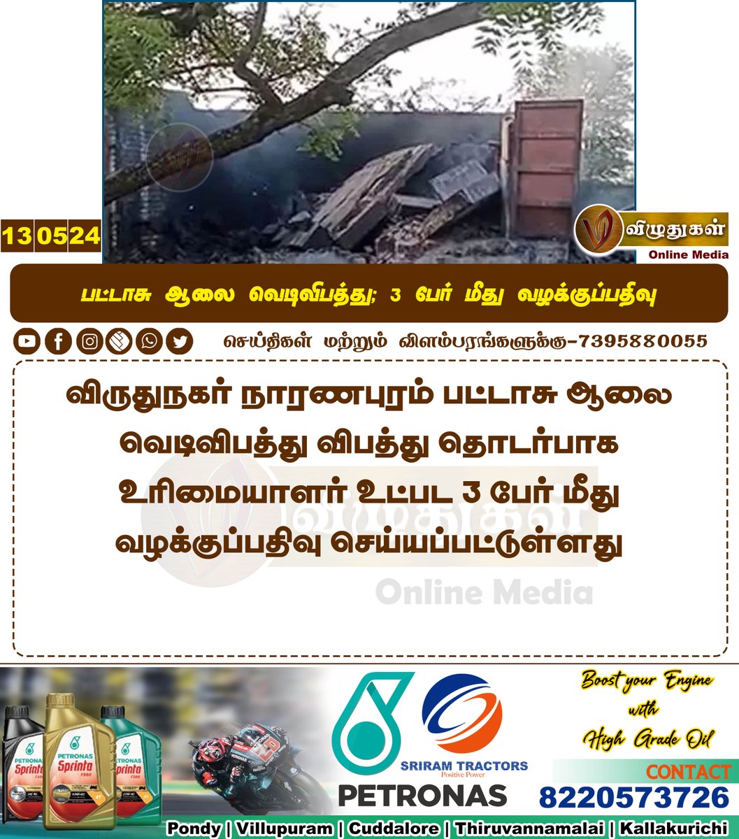 பட்டாசு ஆலை வெடிவிபத்து; 3 பேர் மீது வழக்குப்பதிவு #TamilnaduNews #virudhunagar #firecrackers #explosion #arrest #accident #Vizhuthugalmedia