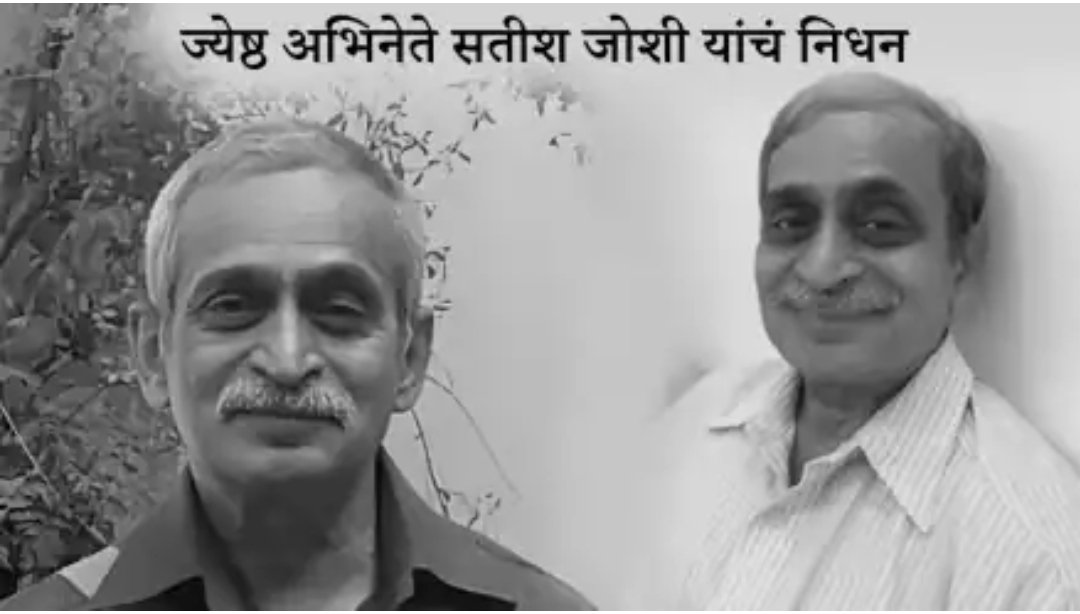 Dramafocus1's tweet photo. रंगोत्सवात व्यासपीठावर सतीश जोशी यांनी अखेरचा श्वास घेतला.

मराठी कलाविश्वातील ज्येष्ठ अभिनेते सतीश जोशी यांचं आज (१२ मे रोजी) निधन झालं आहे. रंगोत्सवात व्यासपीठावर त्यांनी अखेरचा श्वास घेतला. याबद्दल त्यांचे मित्र राजेश देशपांडे यांनी माहिती दिली. https://t.co/PjZzmQE4Fo