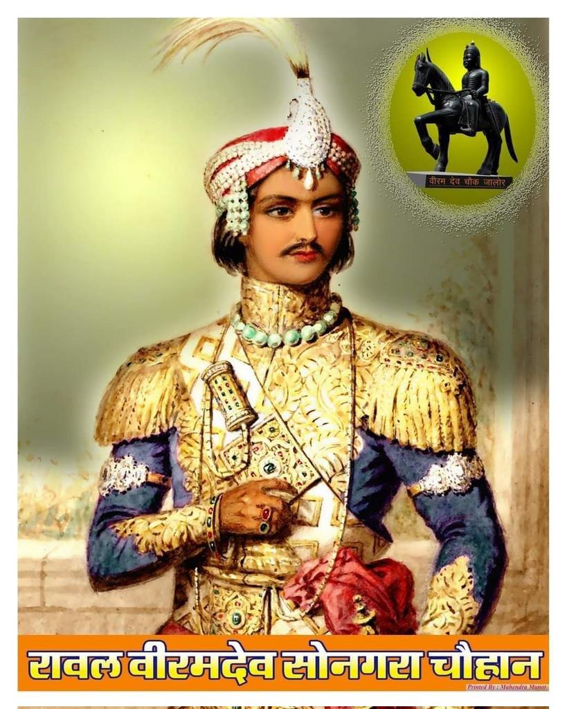 "मामो लाजै भाटिया, कुळ लाजै चव्हाण ।
जो हूँ परणु तुरकणि, तो उल्टो उगै भाण ।।" 

आज वैशाख शुक्ला छठ है, आज #वीर_वीरमदेव_सोनगरा का बलिदान दिवस है, संवत 1368 में वह वीर योद्धा खिलजी की सेना को काटता हुआ, बलिदान हुआ था ।

उस शूरवीर को पूण्य तिथि पर शत् शत् नमन।।