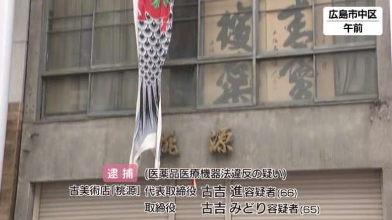 大麻類似成分含む植物片など所持容疑　広島市の古美術店経営の夫婦を逮捕　中国四国厚生局麻薬取締
URL＝fnn.jp/articles/-/698…