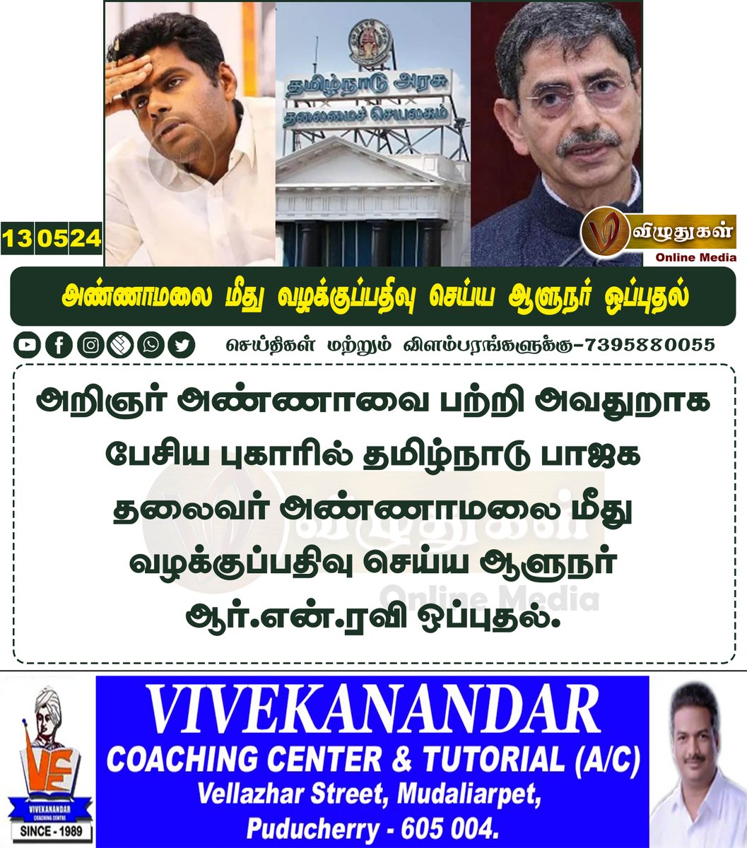 அண்ணாமலை மீது வழக்குப்பதிவு செய்ய ஆளுநர் ஒப்புதல் #TamilnaduNews #Annamalai #TNBJP #defamation #RNRavi #Annadurai #TNGovt #Vizhuthugalmedia