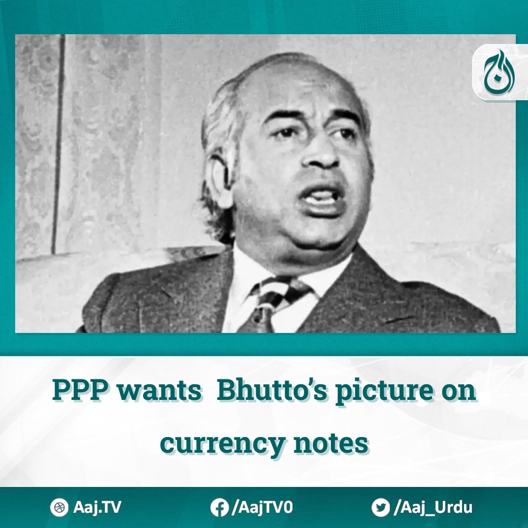 PPP wants Bhutto’s picture on currency notes

Read more: english.aaj.tv/news/330361507/

#PPP #ZulfiqarAliBhutto #CurrencyNotes #NationalHero #NationalDemocraticHero #QuaideAwam #Mausoleum #PakistanPeoplesParty #PoliticalDemand #Seminar #HistoricalFigure #SupremeCourt #JudicialReforms…