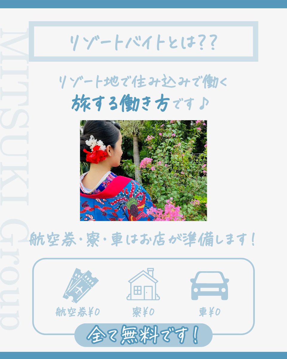 MitsukiGroup's tweet photo. お得に旅するリゾートバイト🪸✈️

『リゾートバイト』で宮古島で働くことで
お店から航空券・寮・車が支給される！

リゾートバイトで宮古島に
お得に来てみませんか？✨

応募方法はプロフィールにあるリンクから💌

#宮古島リゾートバイト
#宮古島リゾバ https://t.co/pbyzMfCu1H