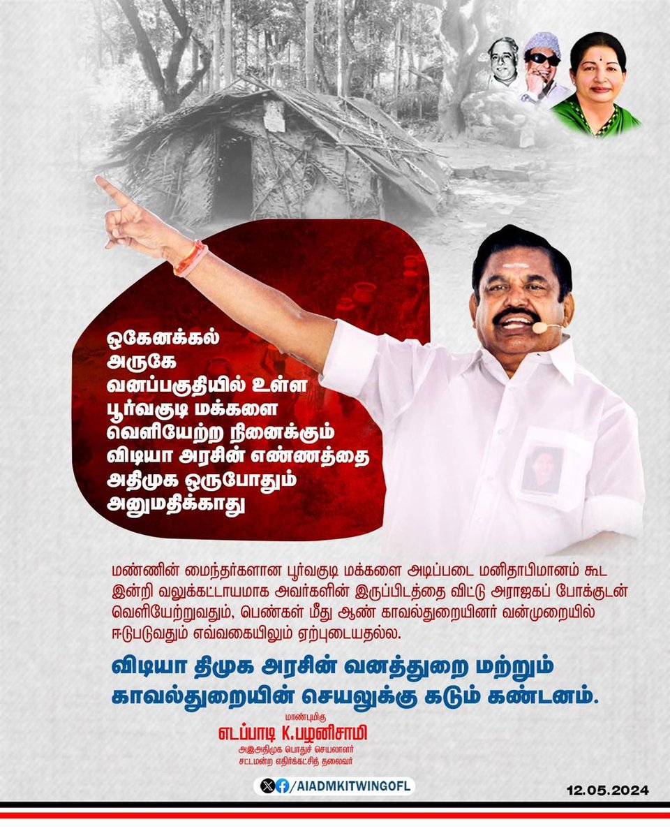 KumaraguruMP's tweet photo. மண்ணின் மைந்தர்களான பூர்வகுடி மக்களை அடிப்படை மனிதாபிமானம் கூட இன்றி வலுக்கட்டாயமாக அவர்களின் இருப்பிடத்தை விட்டு அராஜகப் போக்குடன் வெளியேற்றுவதும், பெண்கள் மீது ஆண் காவல்துறையினர் வன்முறையில் ஈடுபடுவதும் எவ்வகையிலும் ஏற்புடையதல்ல.
-மாண்புமிகு கழகப் பொதுச்செயலாளர் புரட்சித்தமிழர் https://t.co/YrJPAZgfd5