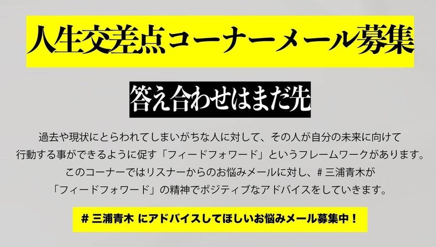 📻【答え合わせはまだ先】📻

リスナーメールに #三浦青木 の２人が

「フィードフォワード」の精神でポジティブに回答💪

「元カノが忘れられない」「共同経営者が…」等々、

本気のお悩みに本気で応えます!!

ふつおたもお待ちしております✨

宛先は↓
miuraaoki@jorf.co.jp