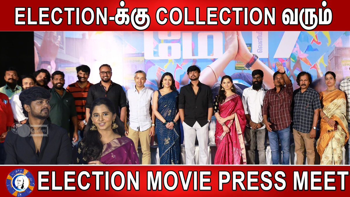 Election-க்கு கண்டிப்பா collection வரும் | Election Movie Press Meet| vijayakumar Watch Now---->youtu.be/a1C3XquXDyg #Election2024 #vijayakumar