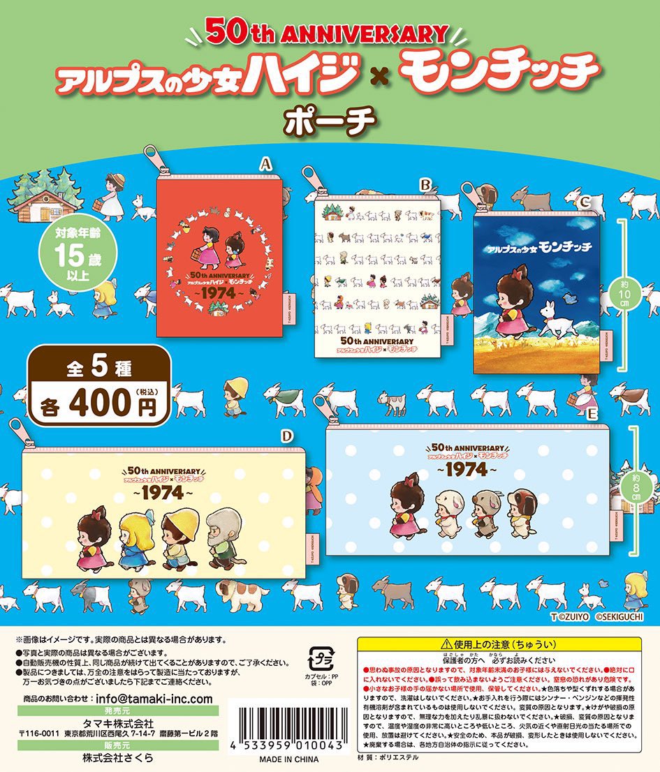 来月発売ハイジxモンチッチコラボガチャ第二弾！ アクリルヘアクリップ