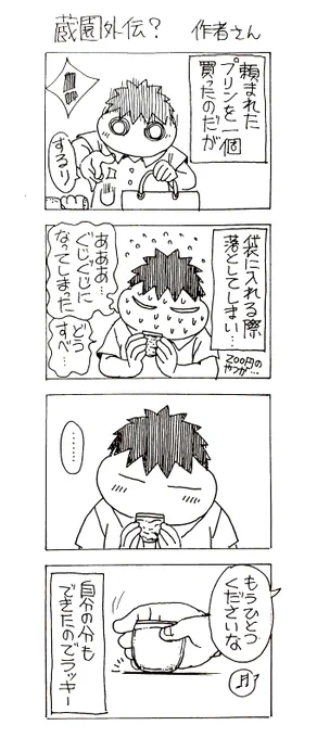 蔵園外伝? 作者さん  おつかい