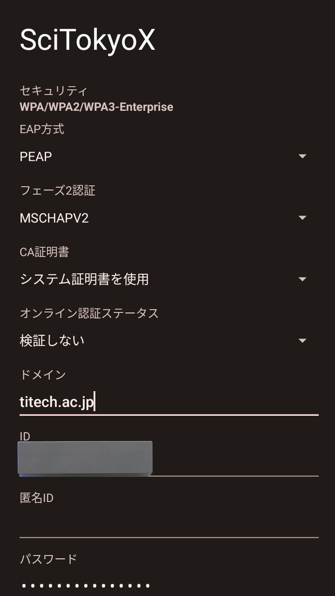 1年に1回しかログインしなくていいWiFi、SciTokyoXを使いたいAndroidのオタクへ
Android12までとAndroid13からで認証方法が違うっぽい！
12はこのように設定するとうまく行きました