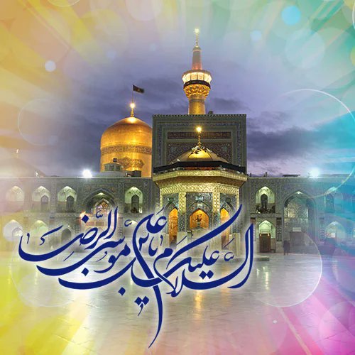 سلامٌ علی آل یاسین بخوان و
دو رکعت از آن شور شیرین بخوان و

دعا در شبستان آمین بخوان و
بخوان زیر لب یا سریع الرضا را

#برکت_ایران
#ولی_نعمت