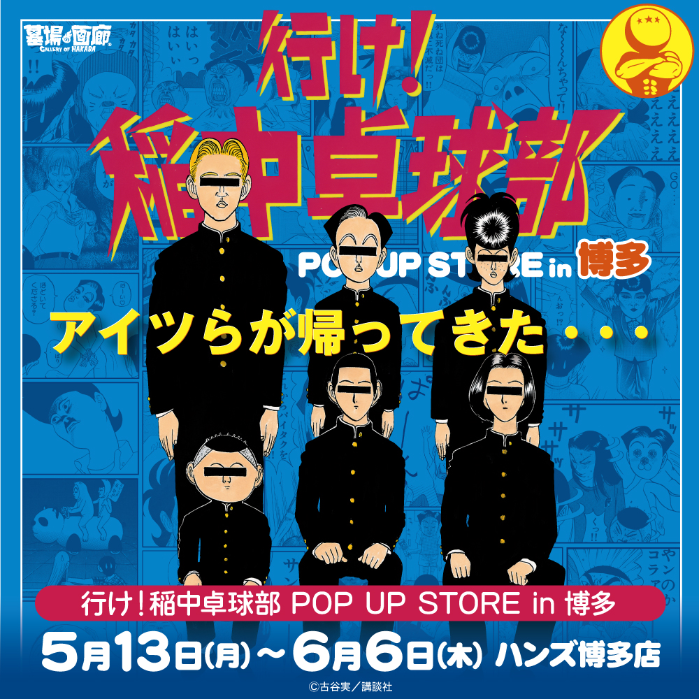 行け！稲中卓球部 POP UP STORE in 博多】ハンズ博多で開催中！ 作中の