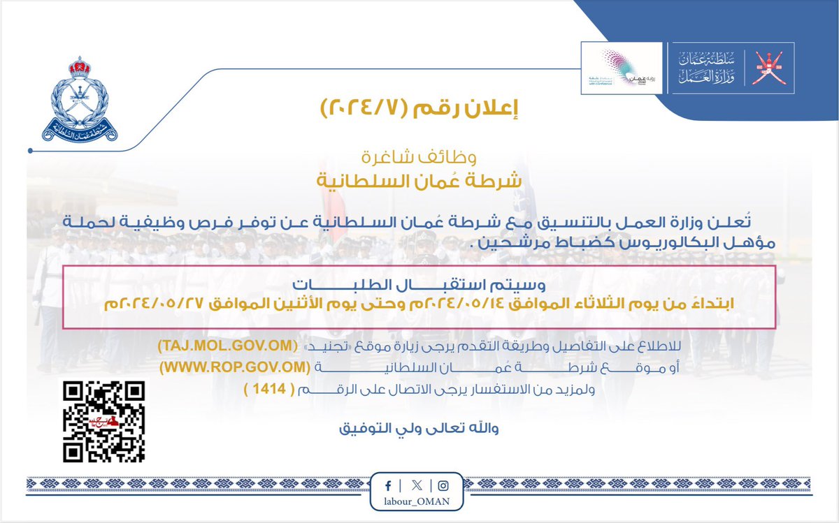 تعلن #وزارة_العمل بالتنسيق @RoyalOmanPolice عن توفر فرص وظيفية لحملة البكالوريوس كضباط مرشحين، وذلك ابتداءً من يوم الثلاثاء الموافق 14 مايو، وحتى يوم الاثنين الموافق 27 مايو 2024م. للاطلاع على الفرص المعروضة من خلال الرابط الآتي🔻 bit.ly/3wFaP3N