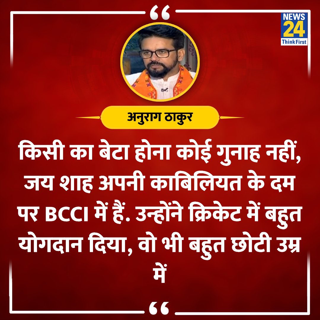 जैसा योगदान जय शाह ने दिया है लगता है ऐसा योगदान तो देश के १४० करोड़ लोग दे सकते हैं।

@ianuragthakur @AamAadmiParty #Cricket24 @BCCI @BCCIdomestic @BCCIWomen @BCCIWomenLIVE @IPL