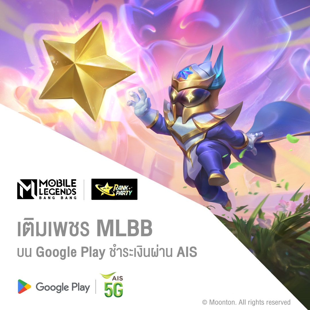 จอยไปกับ 'MLBB Rank Party' ซื้อเพชร เติมเกม Mobile Legends Bang Bang บน Google Play รับส่วนลดถึง 50% เมื่อชำระเงินผ่าน AIS สกิน โทเคนพิเศษรออยู่!! รีบซื้อเลย สมัครจ่ายผ่าน AIS คลิก m.ais.co.th/gtw เพิ่มเติม m.ais.co.th/eg24tw